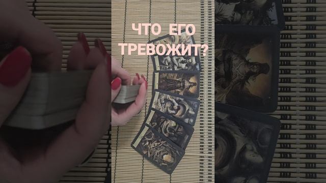 ЧТО ЕГО ТРЕВОЖИТ ?