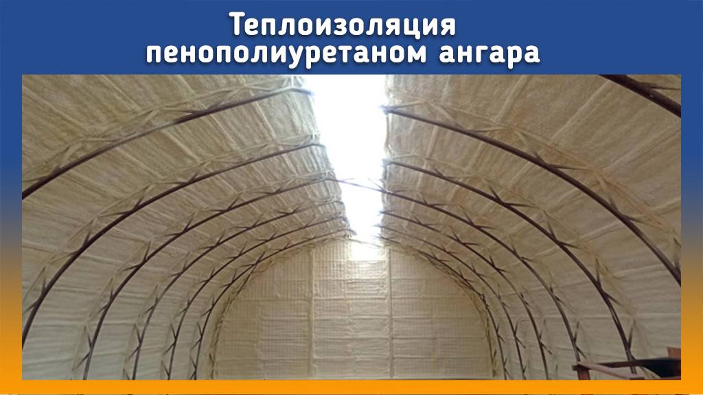Утепление ангара 400 м на промус оборудовании.mp4