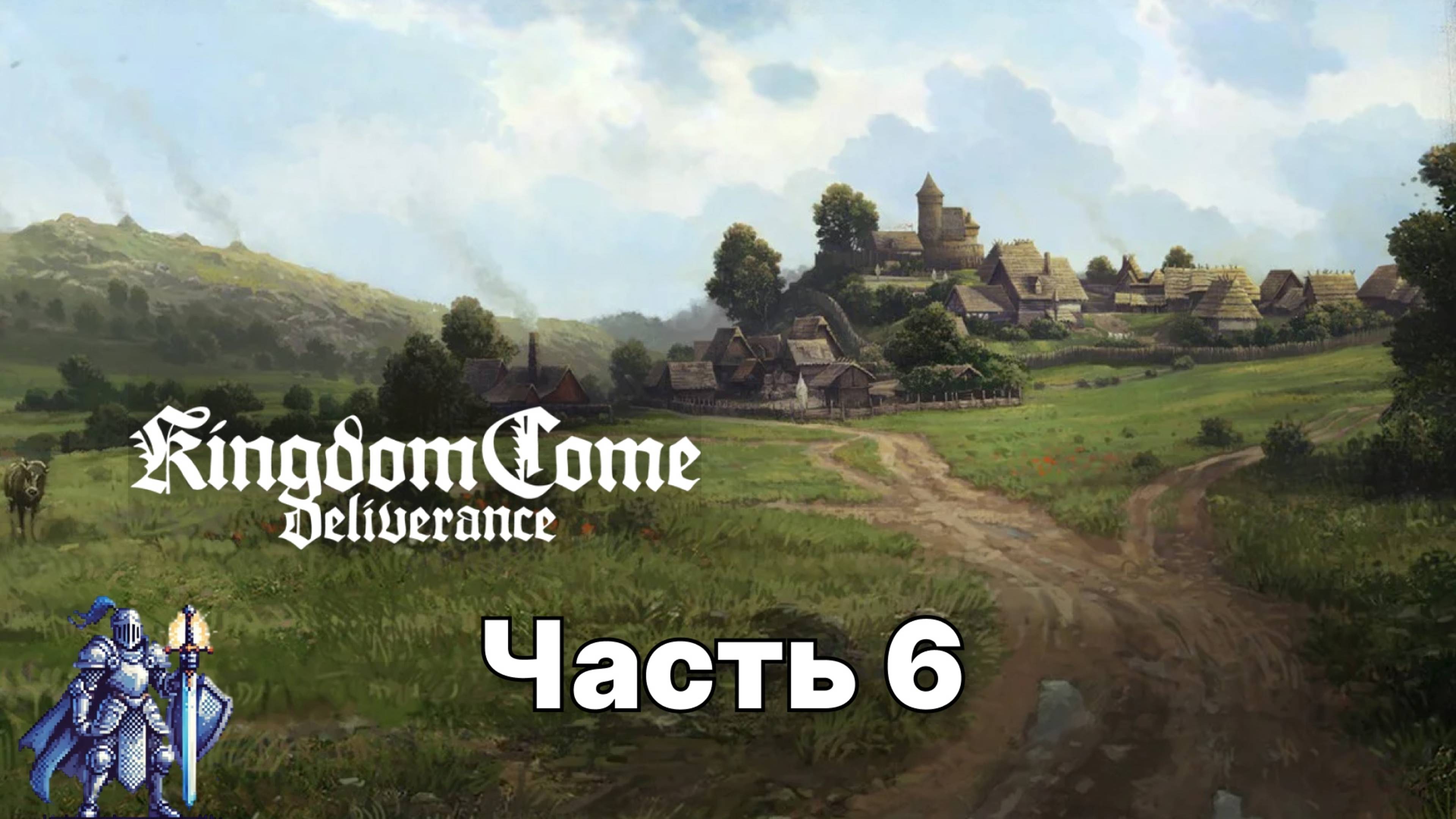 Kingdom Come: Deliverance прохождение на русском часть: 6