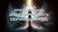 💖ПРОГРАММА МЭЦ 🙏ДУХОВНАЯ РЕАЛЬНОСТЬ или Путь к Себе 👍ОБУЧАЮЩИЙ КУРС #мэц #брэфбизнес #единство