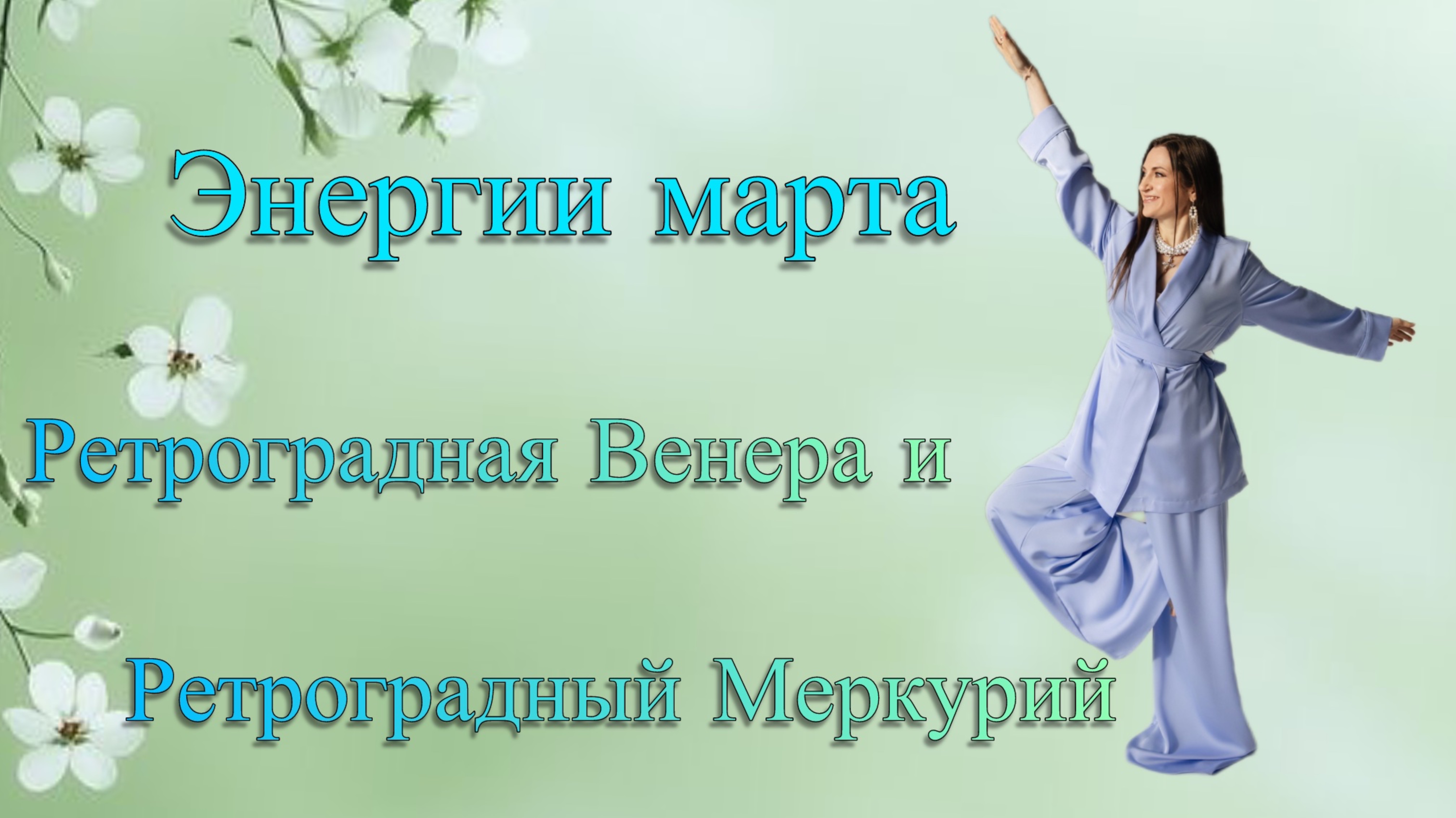 2-я часть 

Запись прямого эфира: «Энергии марта. Ретроградная Венера и Ретроградный Меркурий»