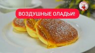 ОЛАДЬИ! Воздушные оладьи! Японский рецепт!