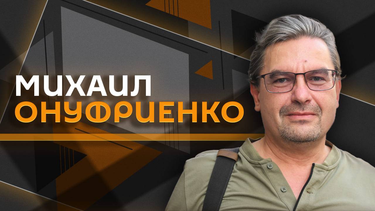 Михаил Онуфриенко. Остановка США военной помощи Украине и моральных дух ВСУ