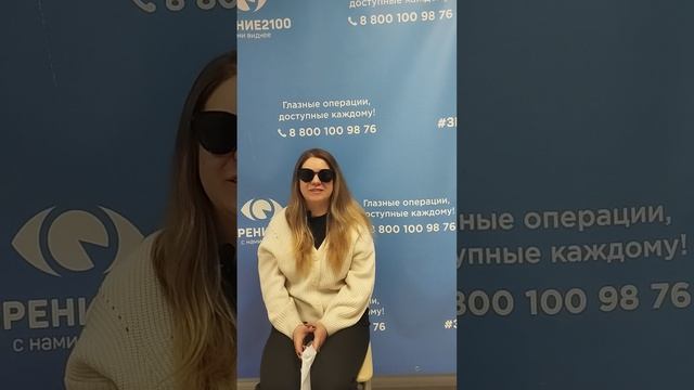 Отзыв после лазерной коррекции зрения в клинике "Зрение 2100", 88001009876
