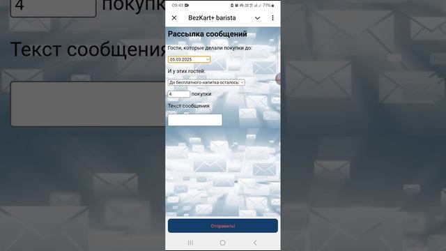 Рассылка в БезКарт+