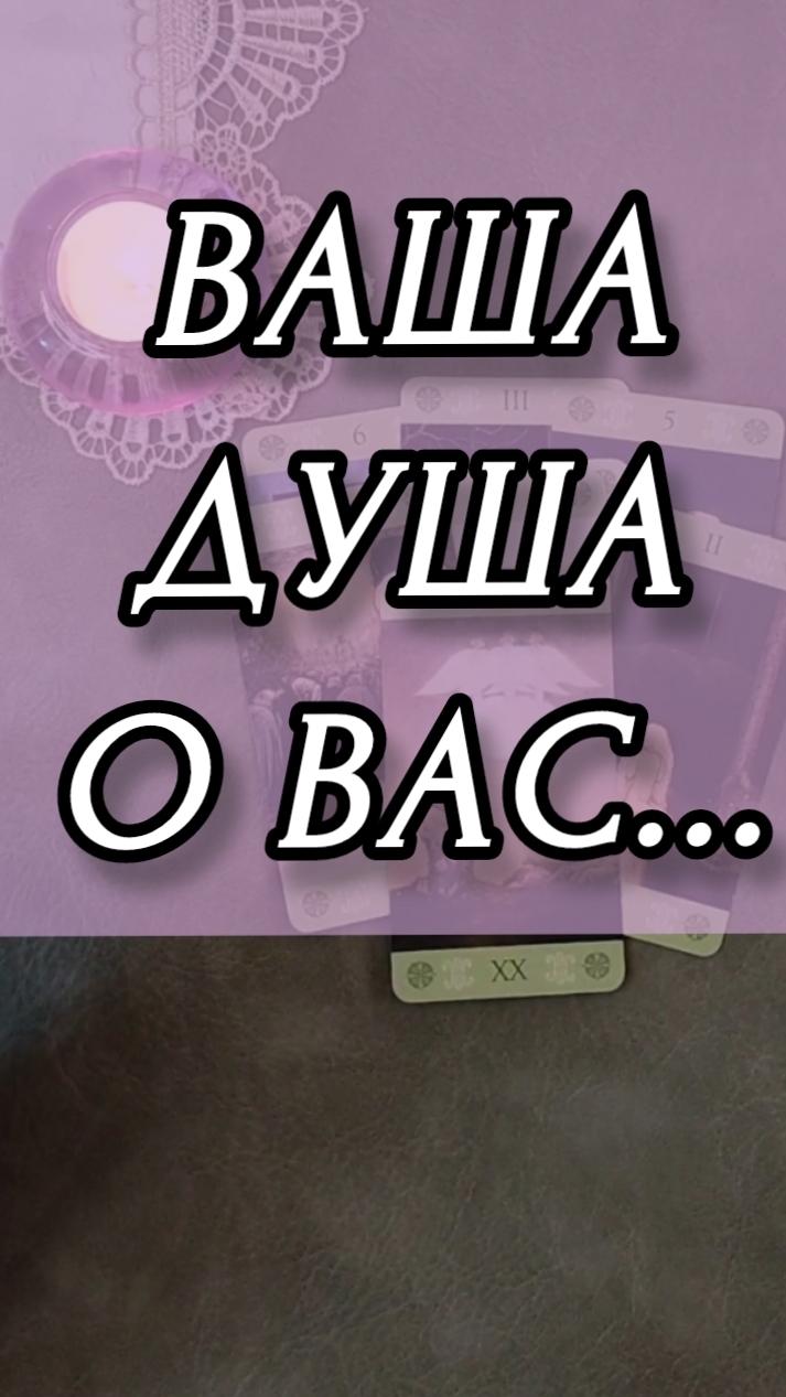 ВАША ДУША О ВАС.. Расклад онлайн на картах таро.