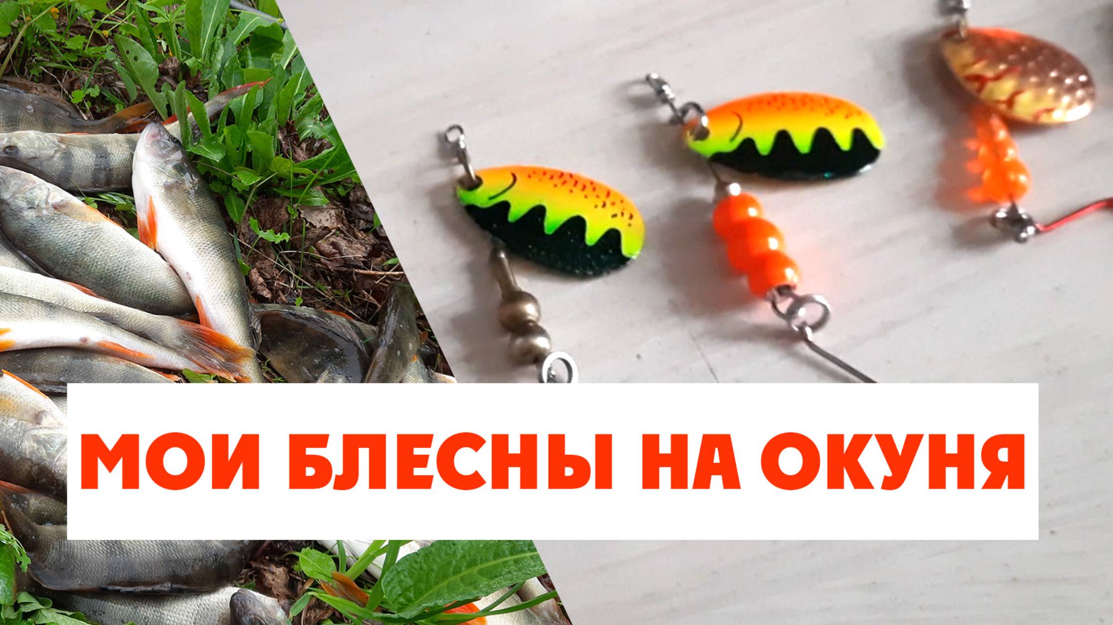 Мои блесны на окуня