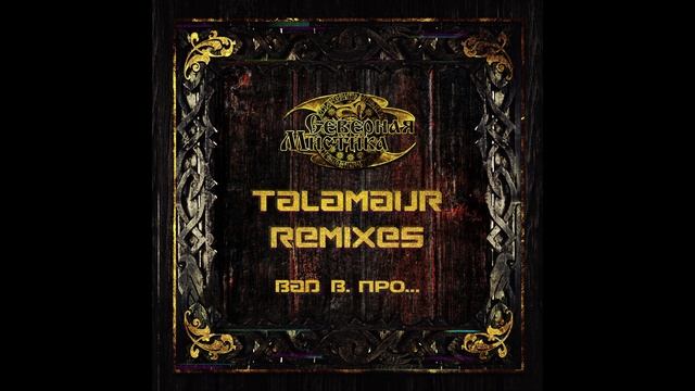 Bad B. ПРО... - альбом "Северная Мистика" (Talamaur Remixes)