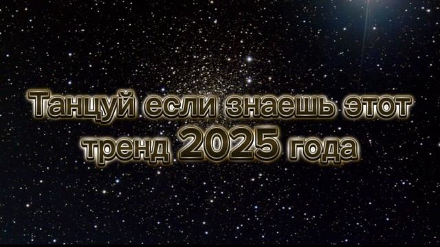 танцуем ☺️