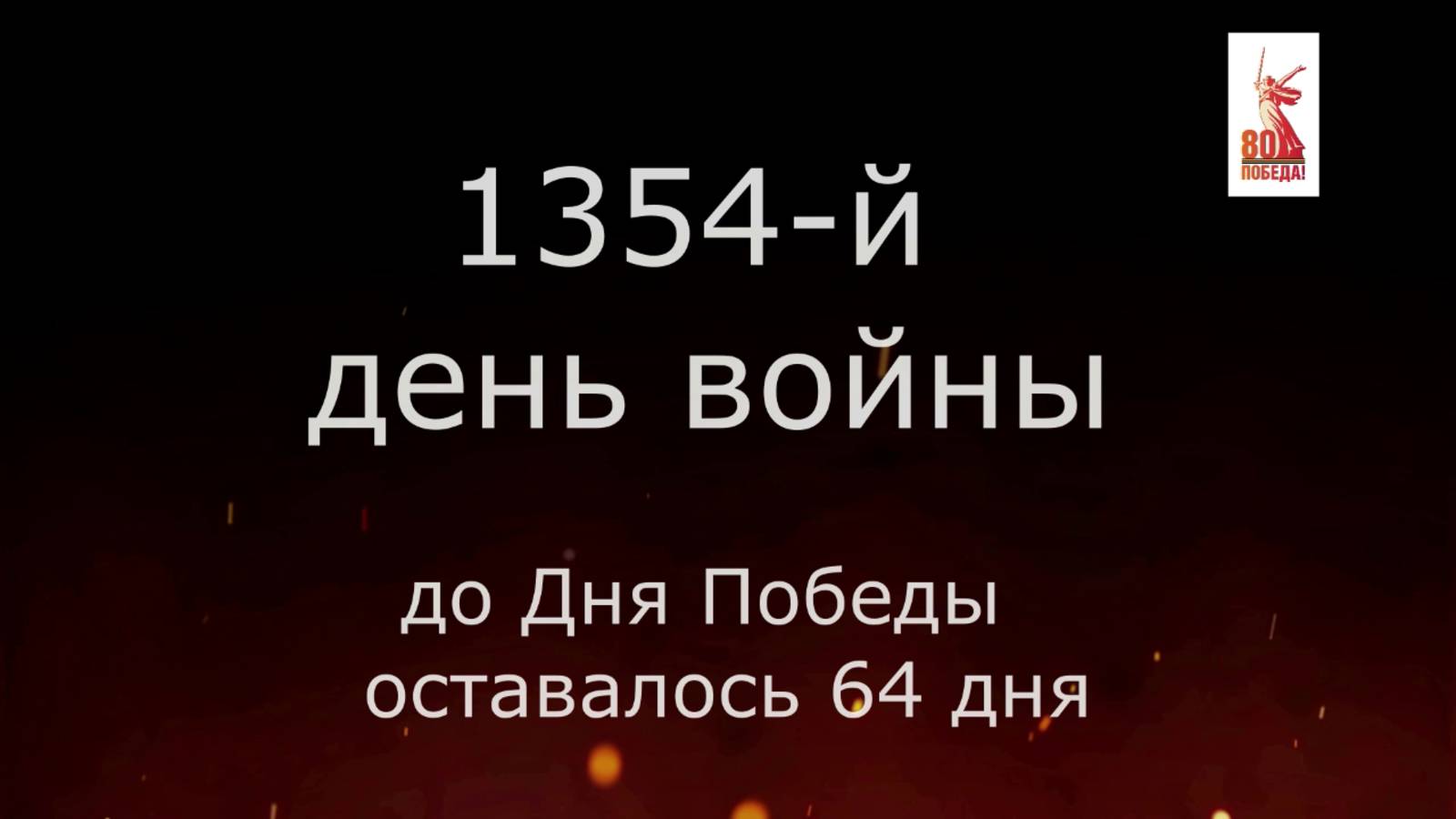 6 марта 1945 года - 64 дня до Победы