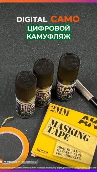 Цифровой камуфляж от AK-Interactive