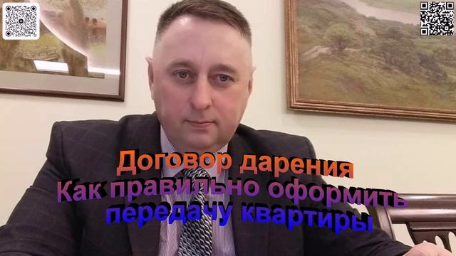 Договор дарения. Как правильно оформить передачу квартиры