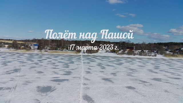 Полёт над Пашой. 17 марта 2023 г.