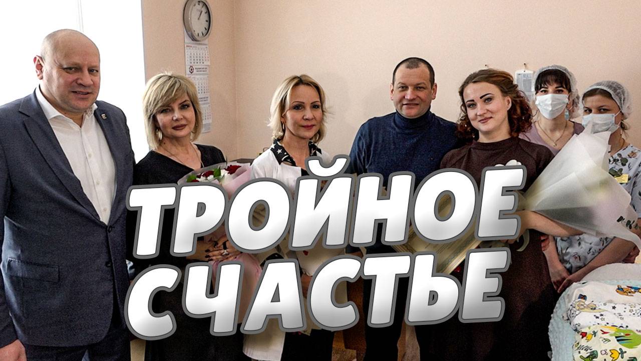 Сергей шелест поздравил родителей тройняшек