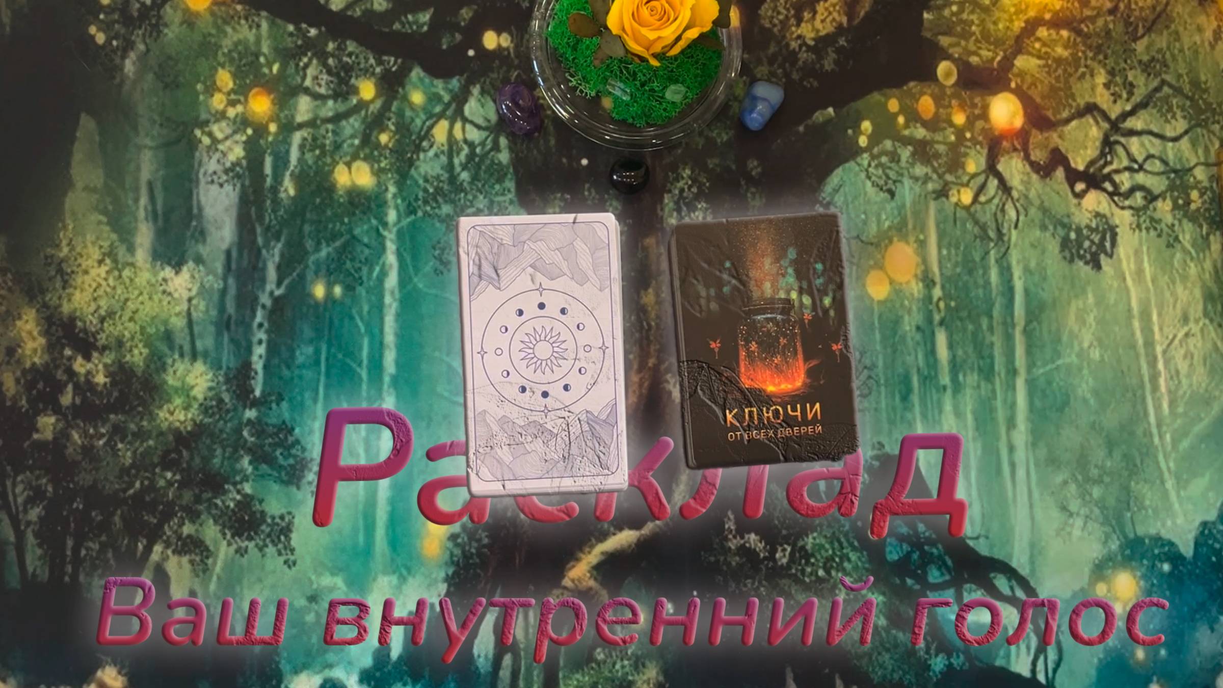 💓Ваш внутренний голос🗝️