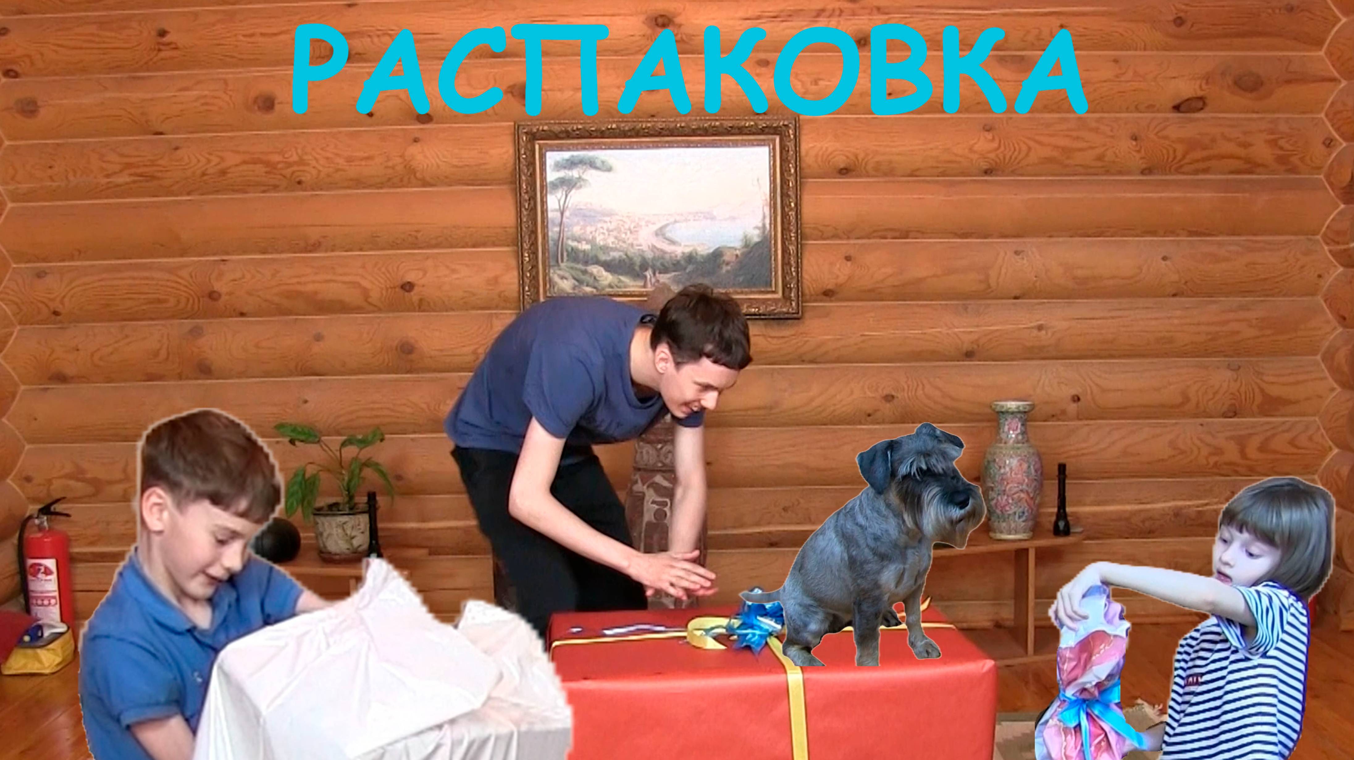 Распаковка