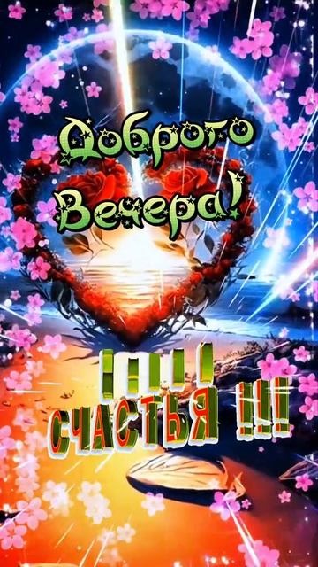 🔴 🥰ВЕЧЕР 🌙 добрый...!❤️❤️❤️💘