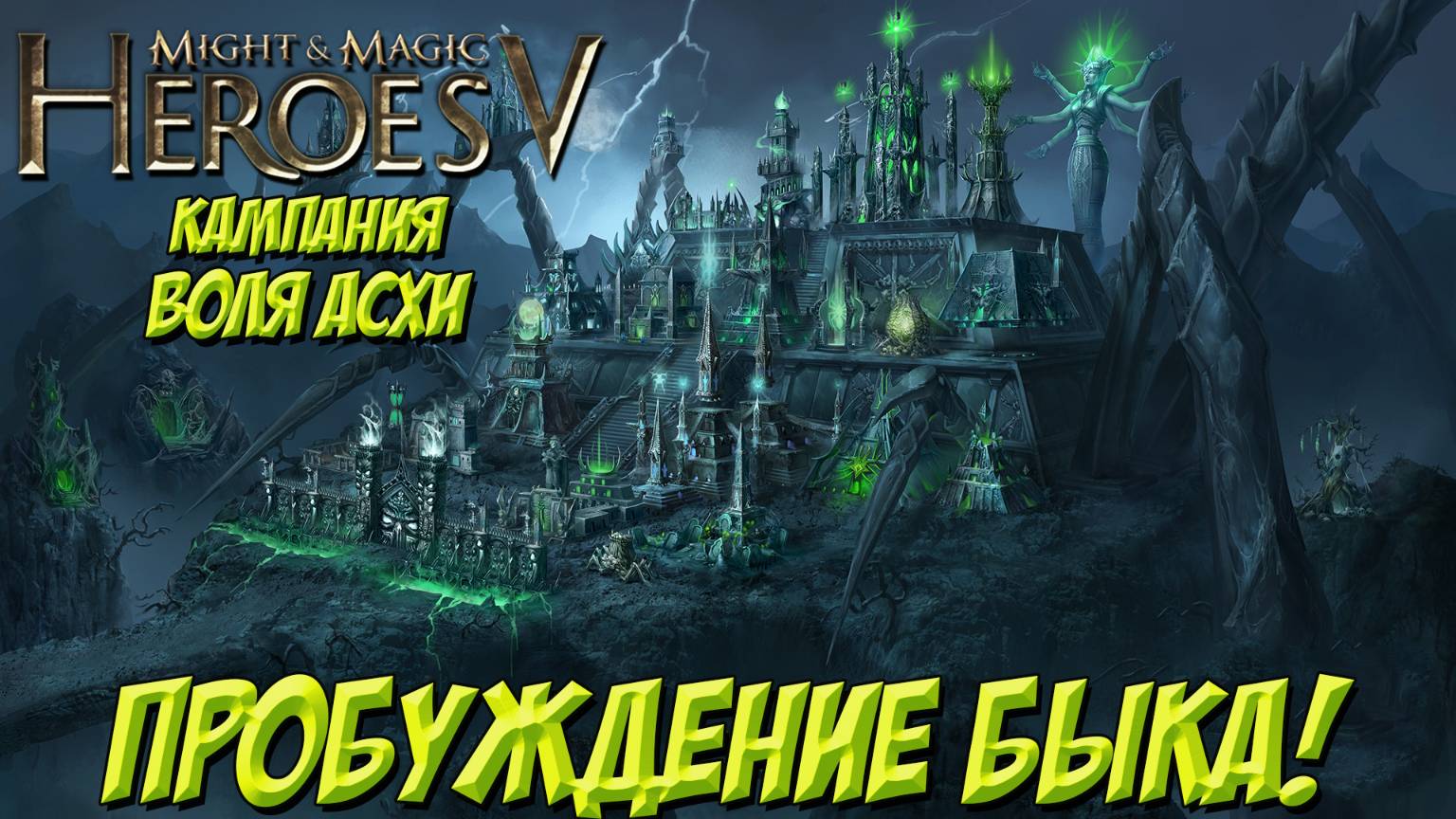 Heroes of Might and Magic V. Кампания: Воля Асхи. Пробуждение быка.