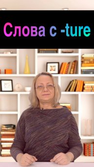 Правила чтения в английском: слова с -ture