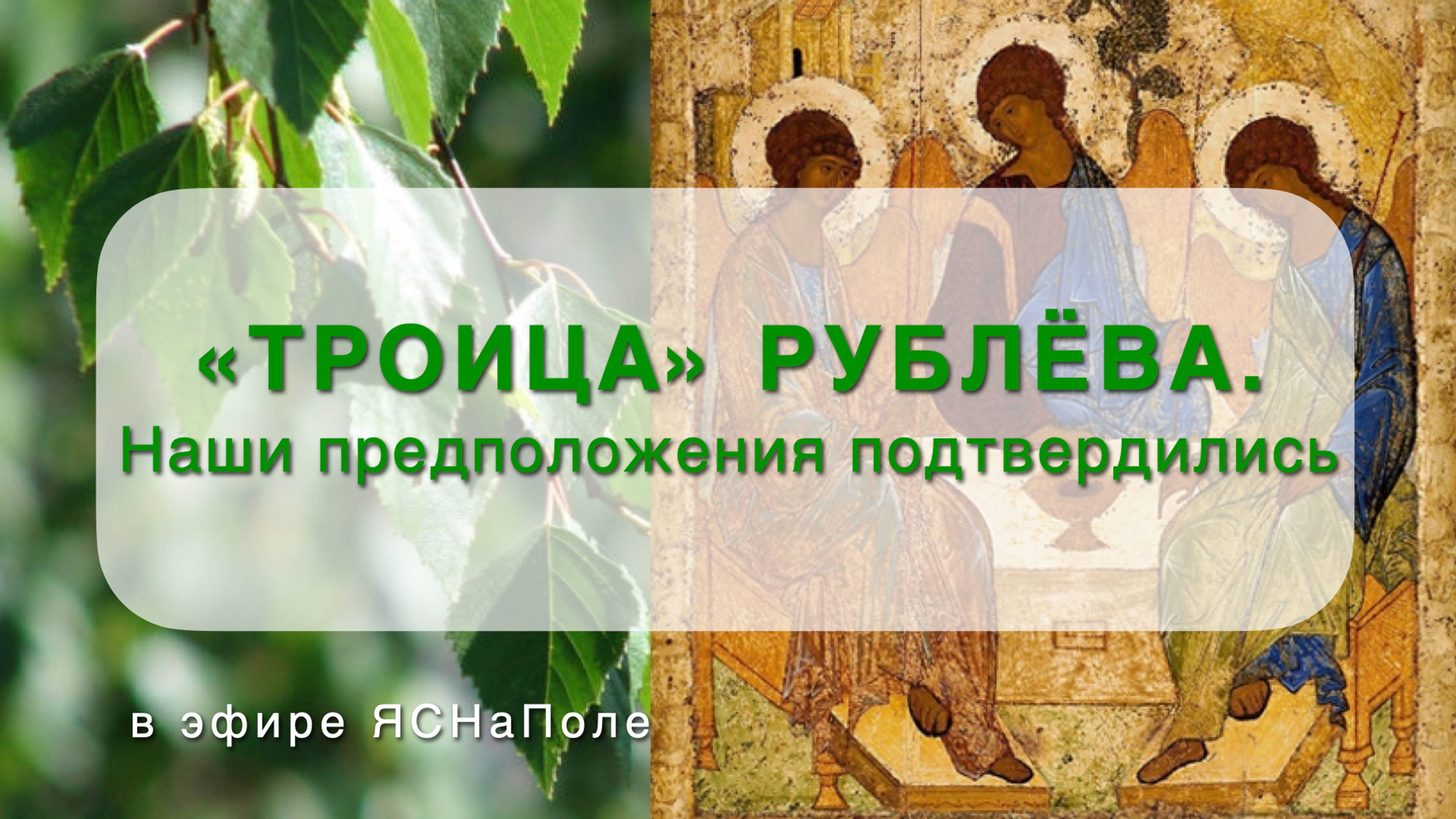 "Троица" Рублева. Наши предположения подтвердились 13.06.2023