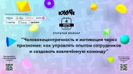 Человекоцентричность и мотивация через признание