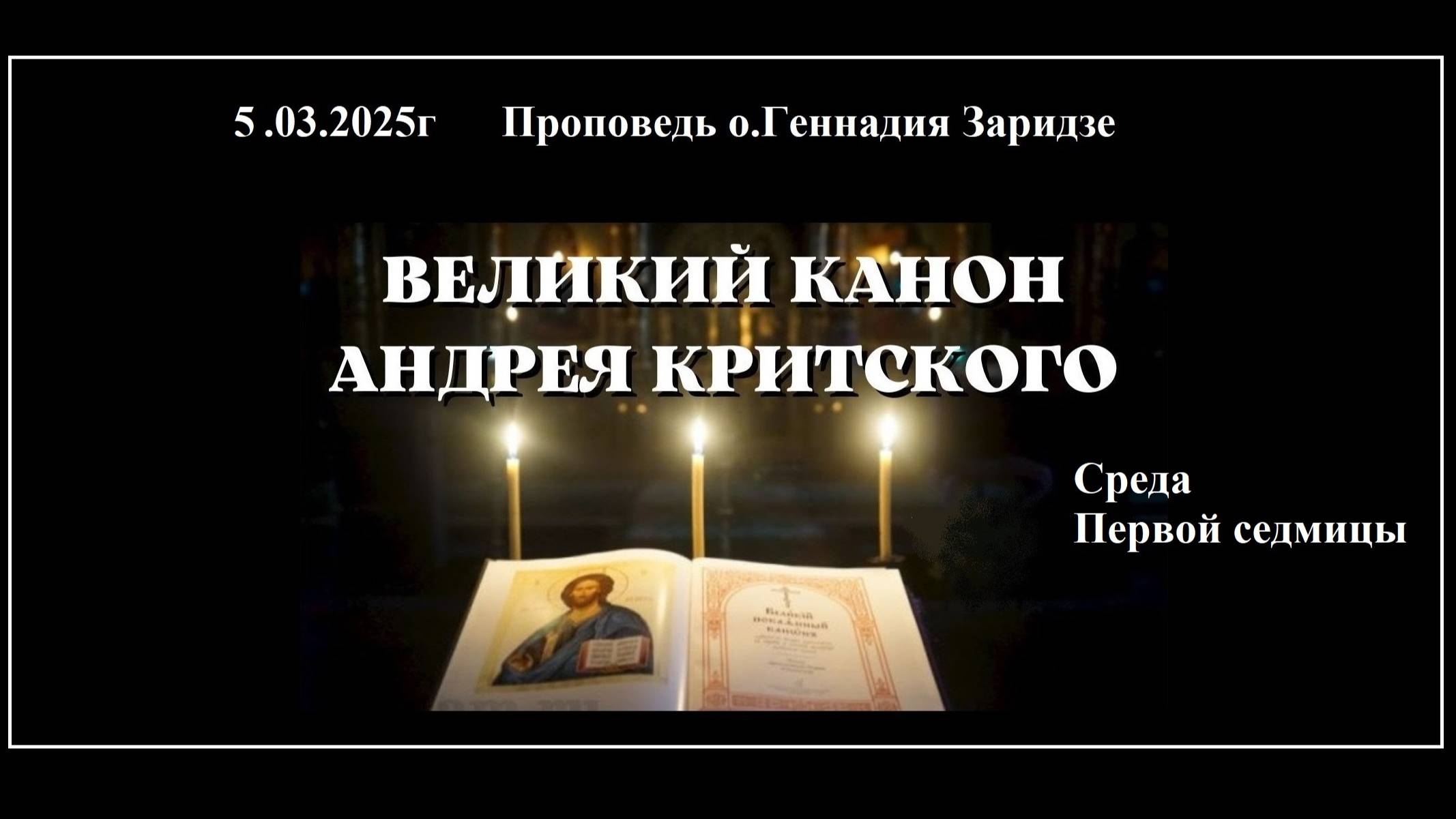 5.03.2025г "Канон Андрея Критского.Среда первой седмицы" Проповедь протоиерея Геннадия Заридзе
