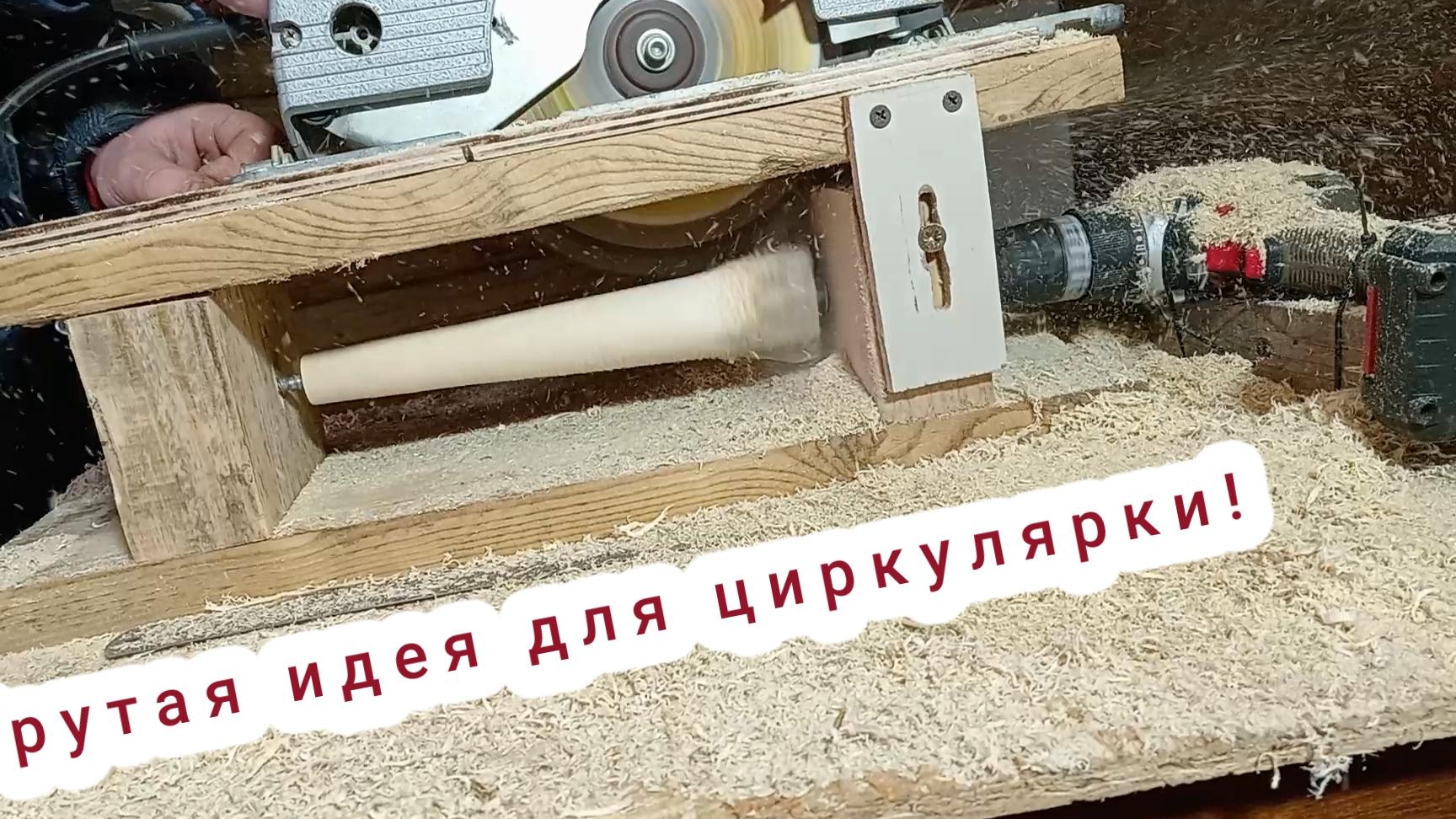 Крутая идея для циркулярной пилы