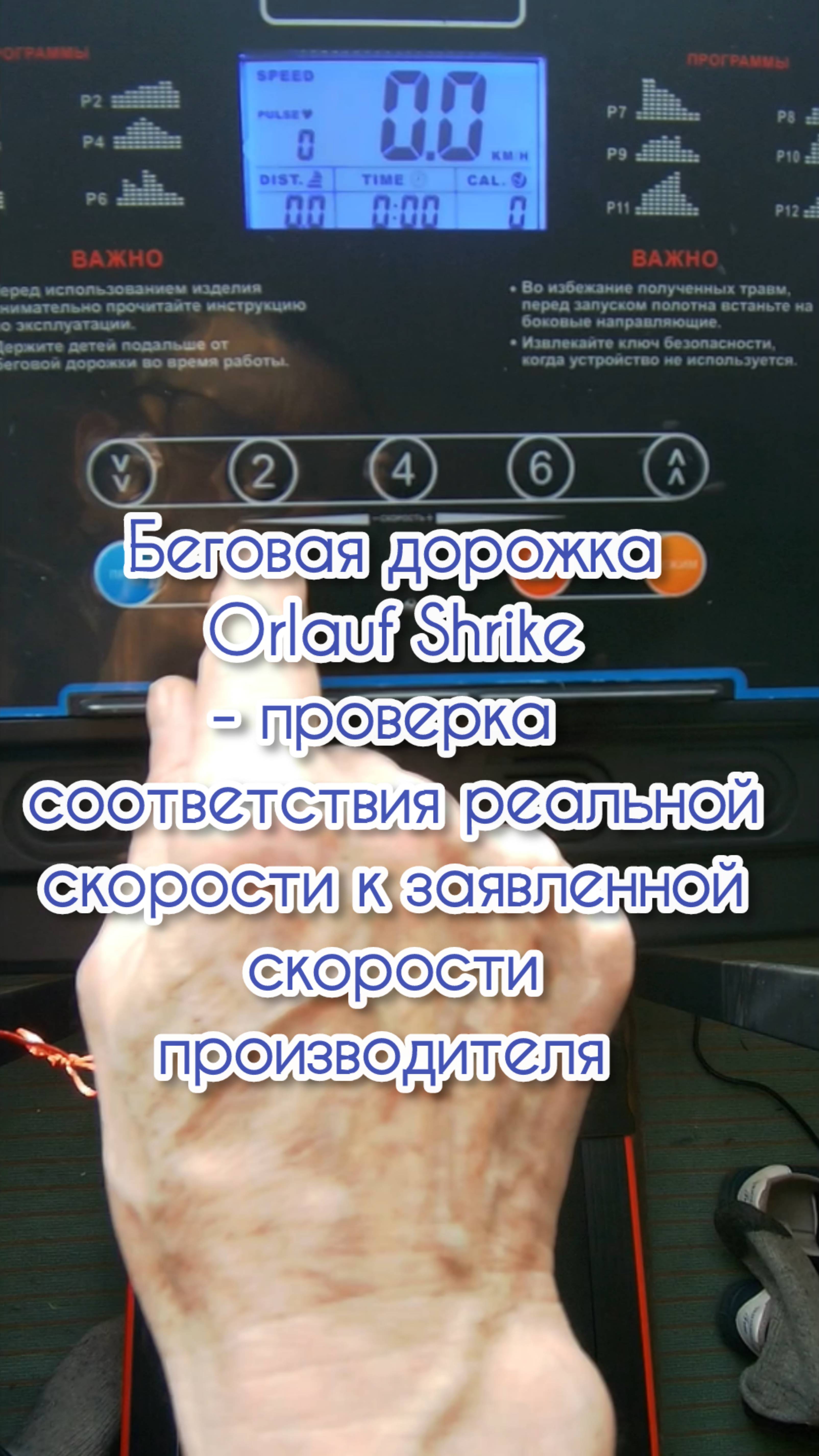 Беговая дорожка Orlauf Shrike
- проверка соответствия реальной скорости к заявленной производителем