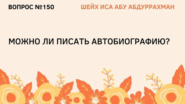 150. Можно ли писать автобиографию  Иса Абу Абдуррахман