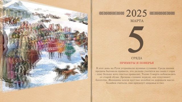 05.03.2025 Народный календарь