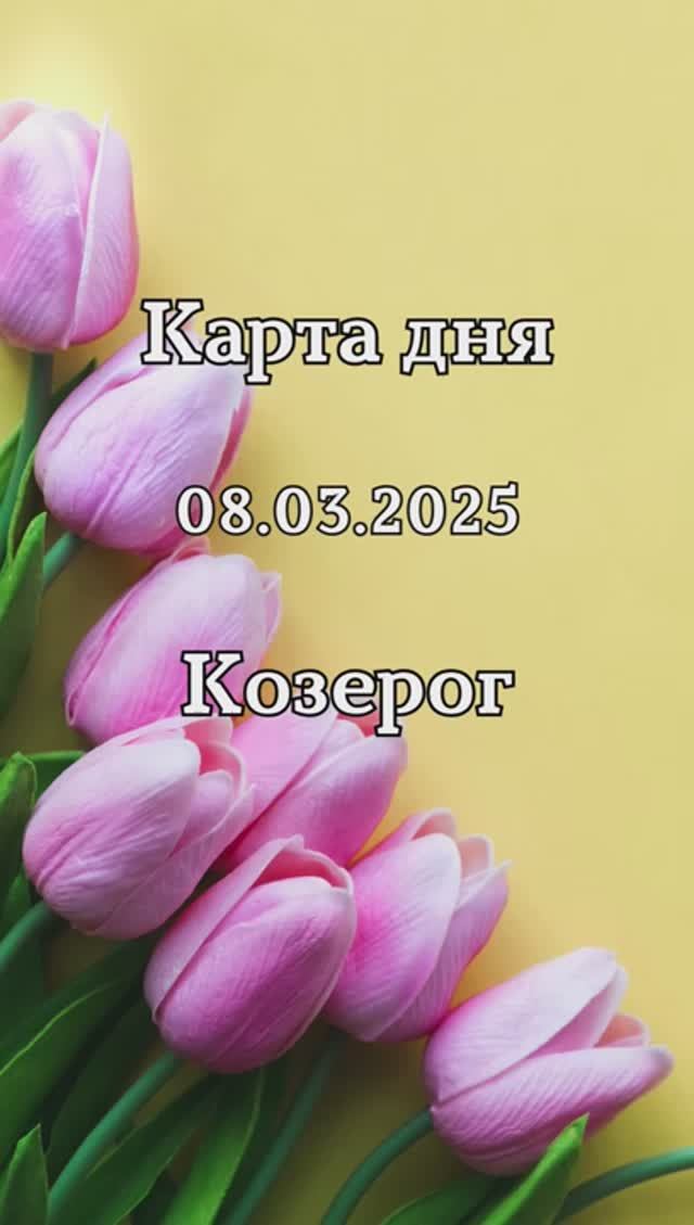 ✨Карта дня 08.03.2025 Козерог