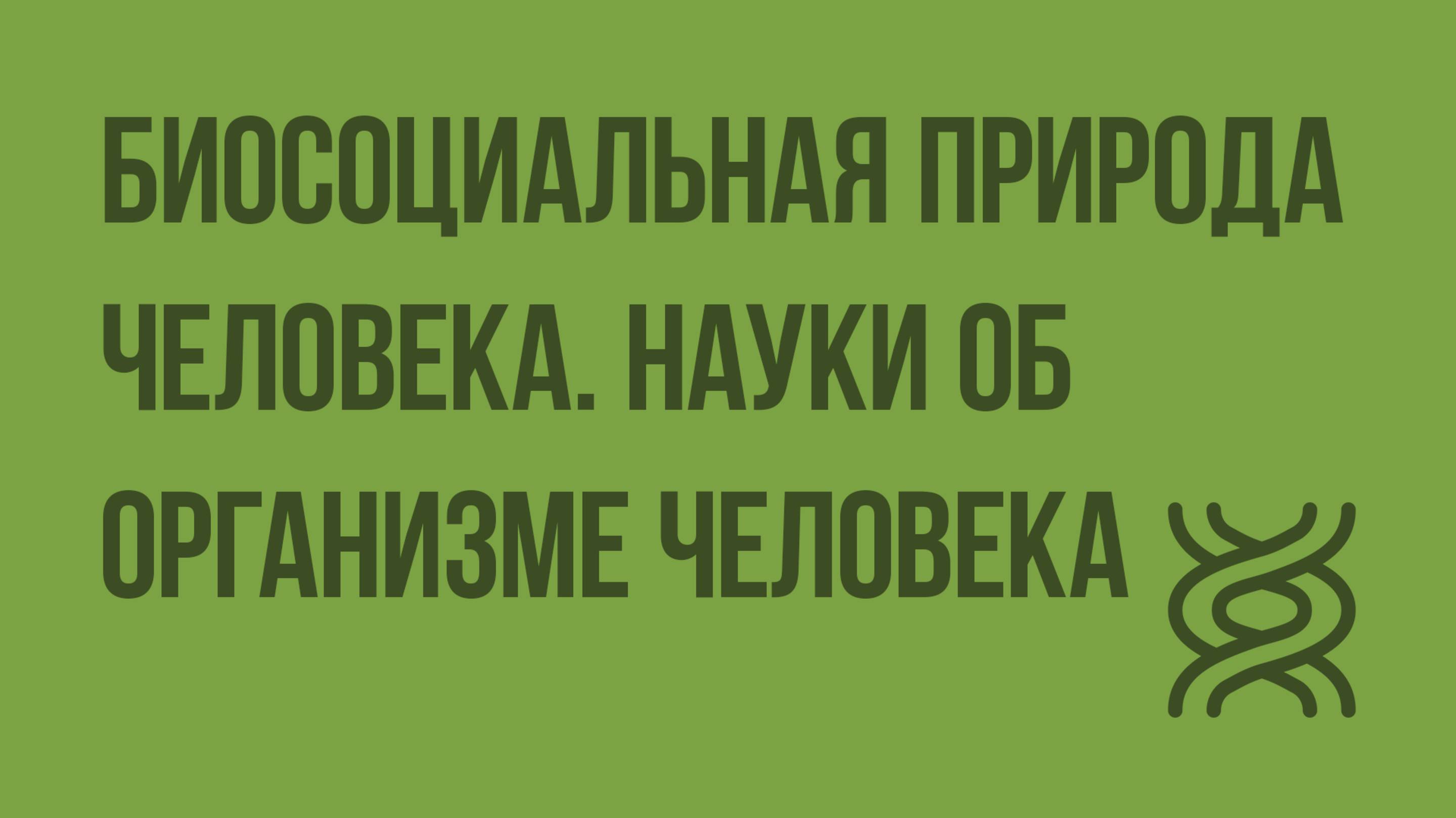 Биосоциальная природа человека. Науки об организме человека. Видеоурок по биологии 8 класс