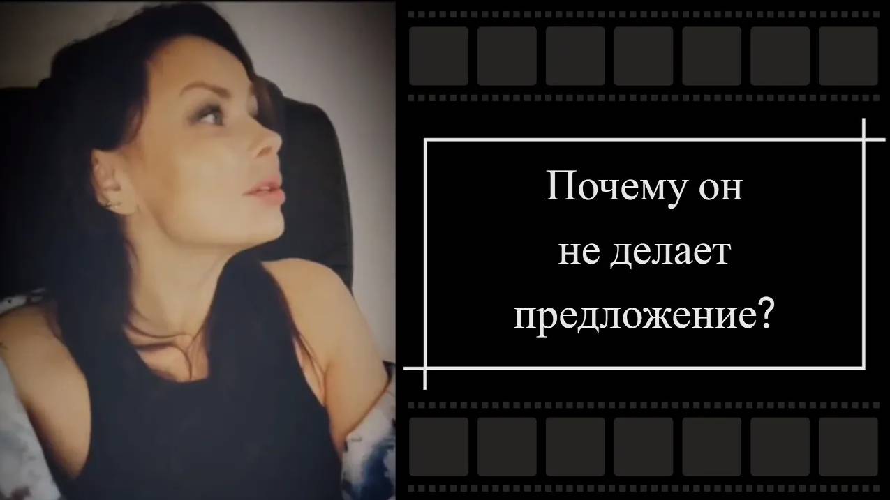 ЖИВЕМ ВМЕСТЕ, А ПРЕДЛОЖЕНИЯ - НЕТ...