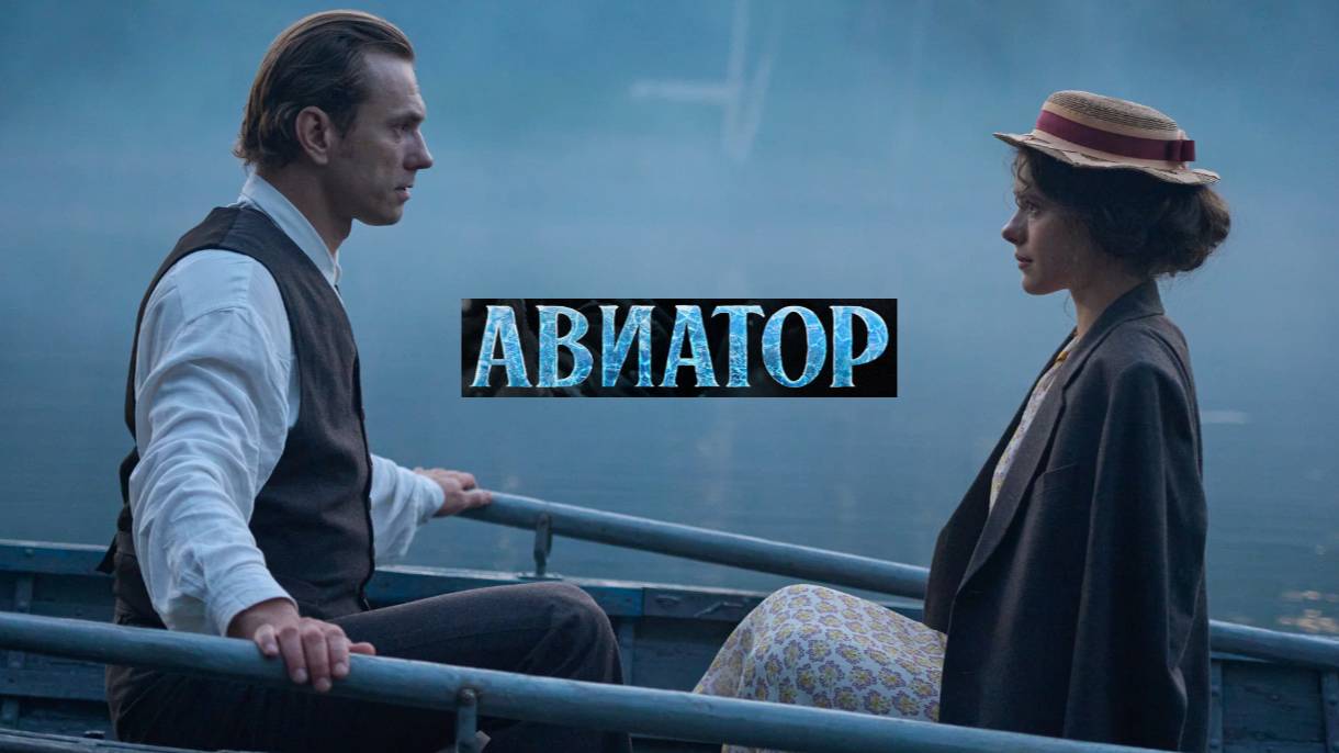 Авиатор. Трейлер (2025) Про СССР.