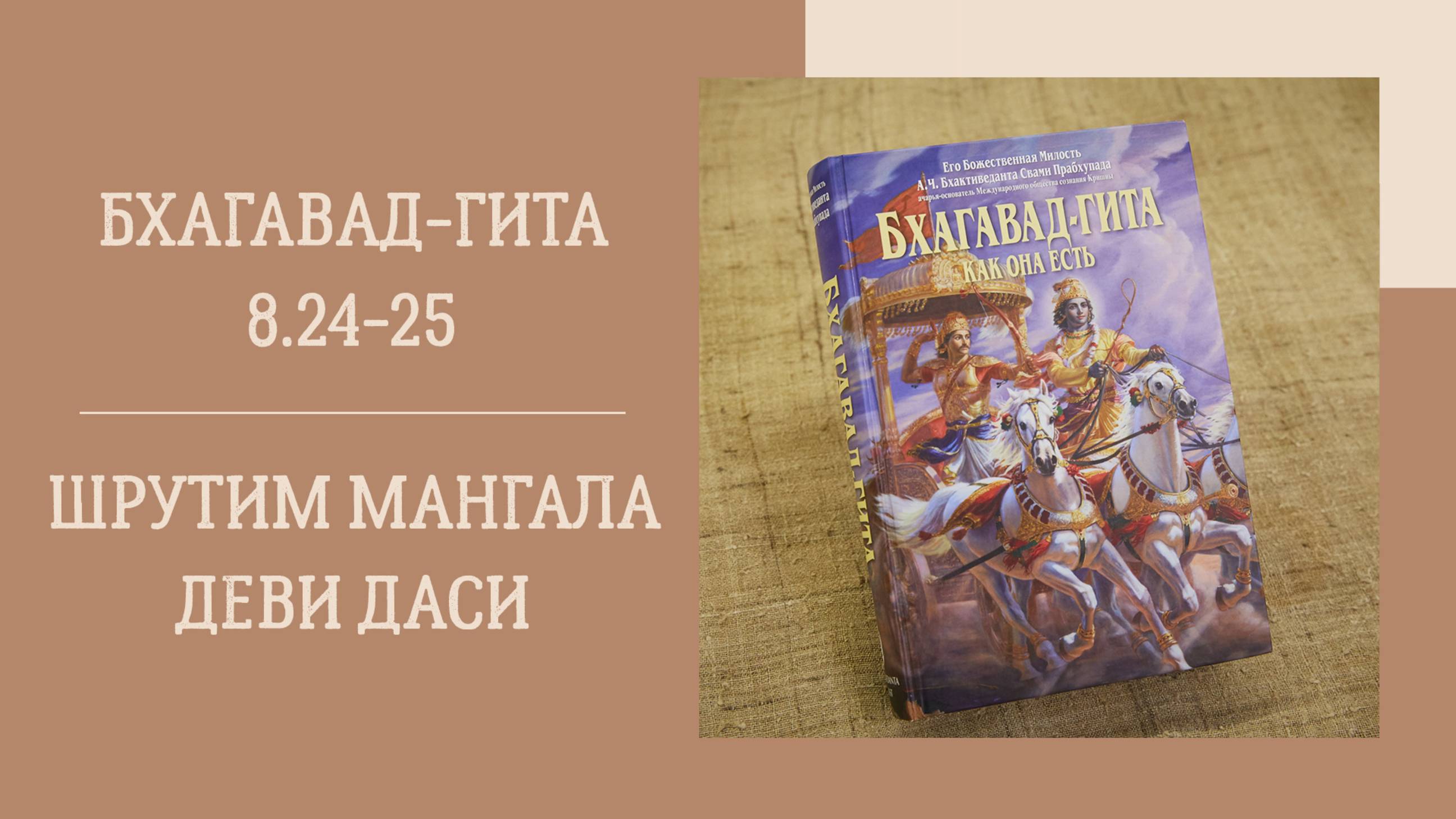 5.03.25 (18:00) - Бхагавад-гита 8.24-25 - Е.М. Шрути Мангала деви даси