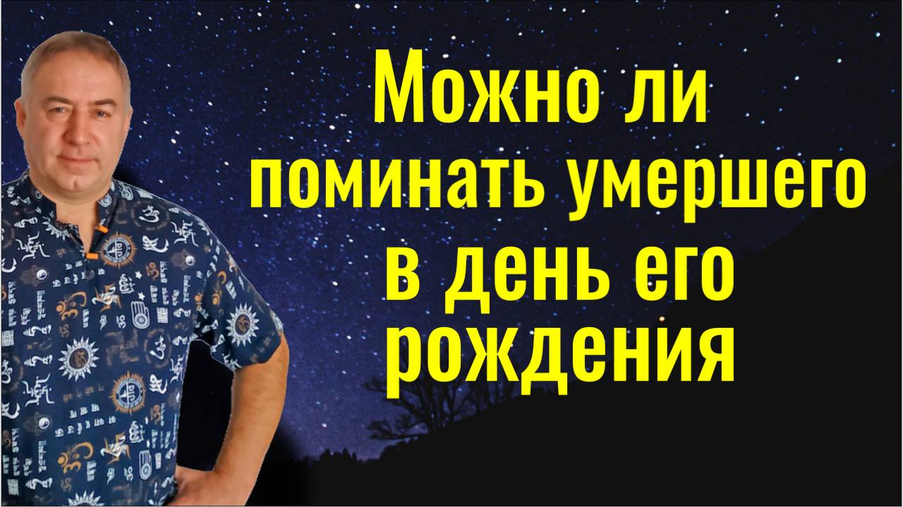 Почему нельзя поминать усопшего в день его рождения? Или можно?