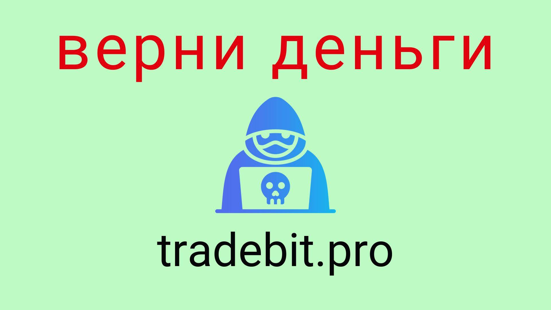 Tradebit - отзывы о компании. Вывод средств, как вернуть деньги.