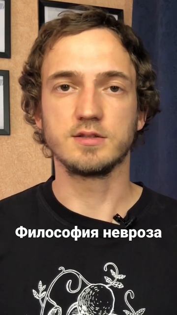 Философия невроза