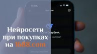 Как помогают нейросети в покупках на 1688.com?