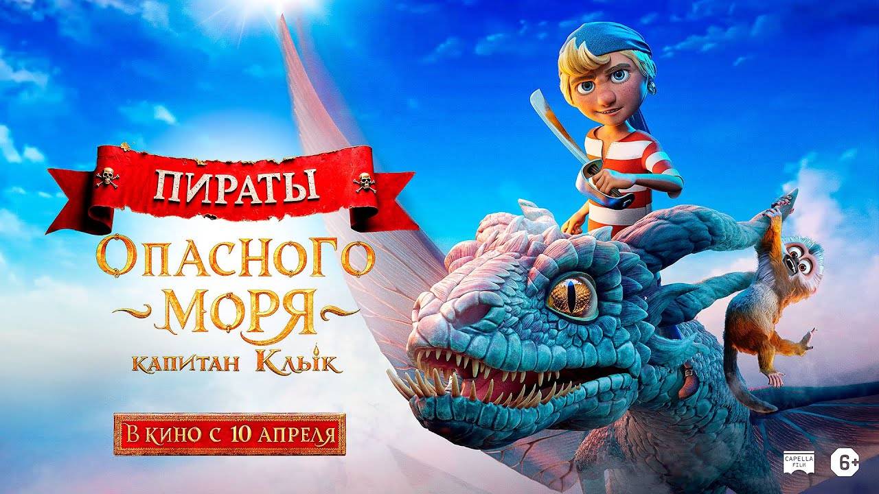 Пираты Опасного Моря: Капитан клык - тизер-трейлер