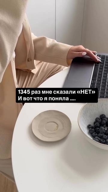 1345 раз мне сказали «нет». И вот что я поняла …#продажи #продвижение #reels