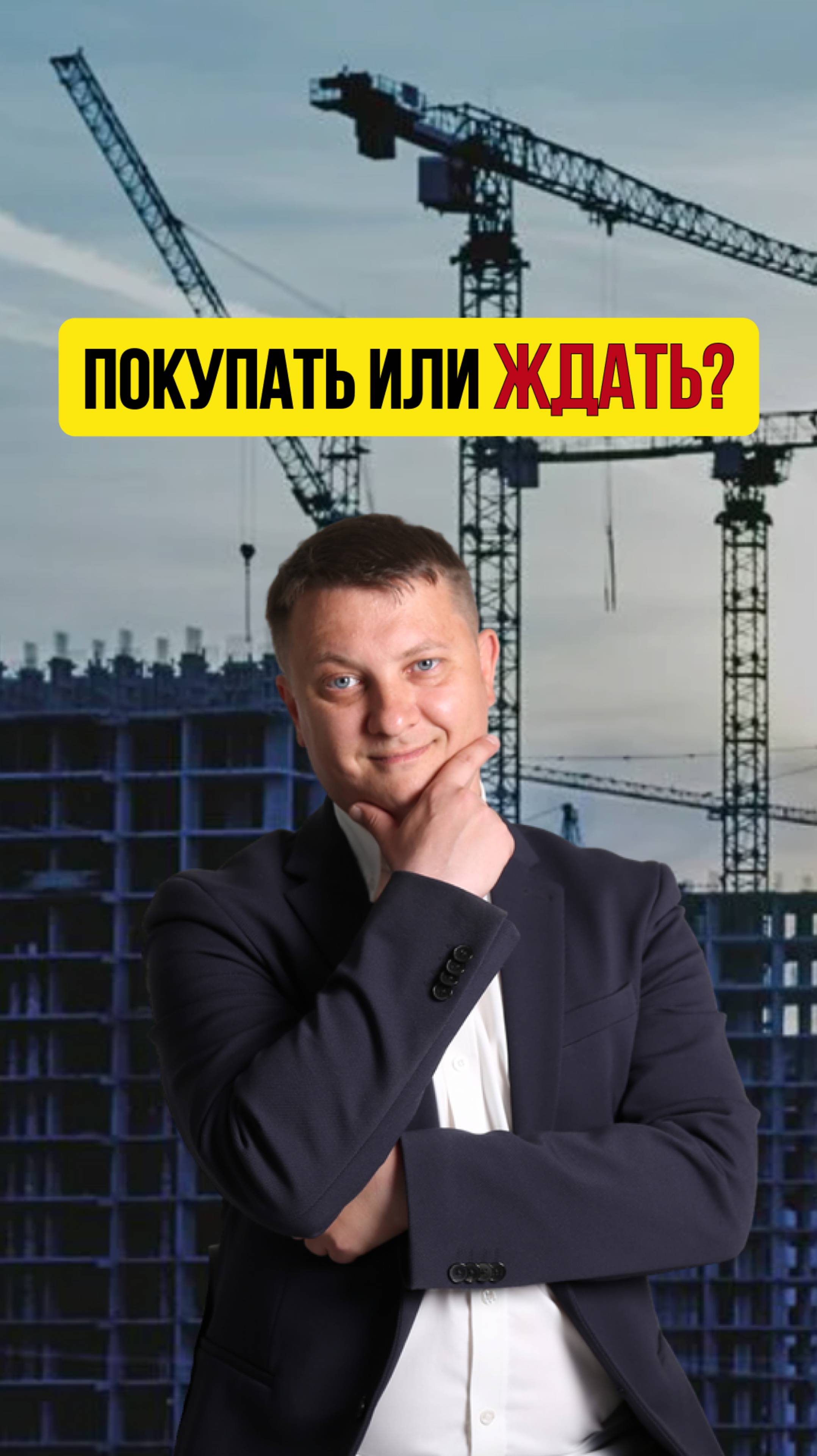 ПОКУПАТЬ ИЛИ ЖДАТЬ? / НОВОСТРОЙКИ СПБ