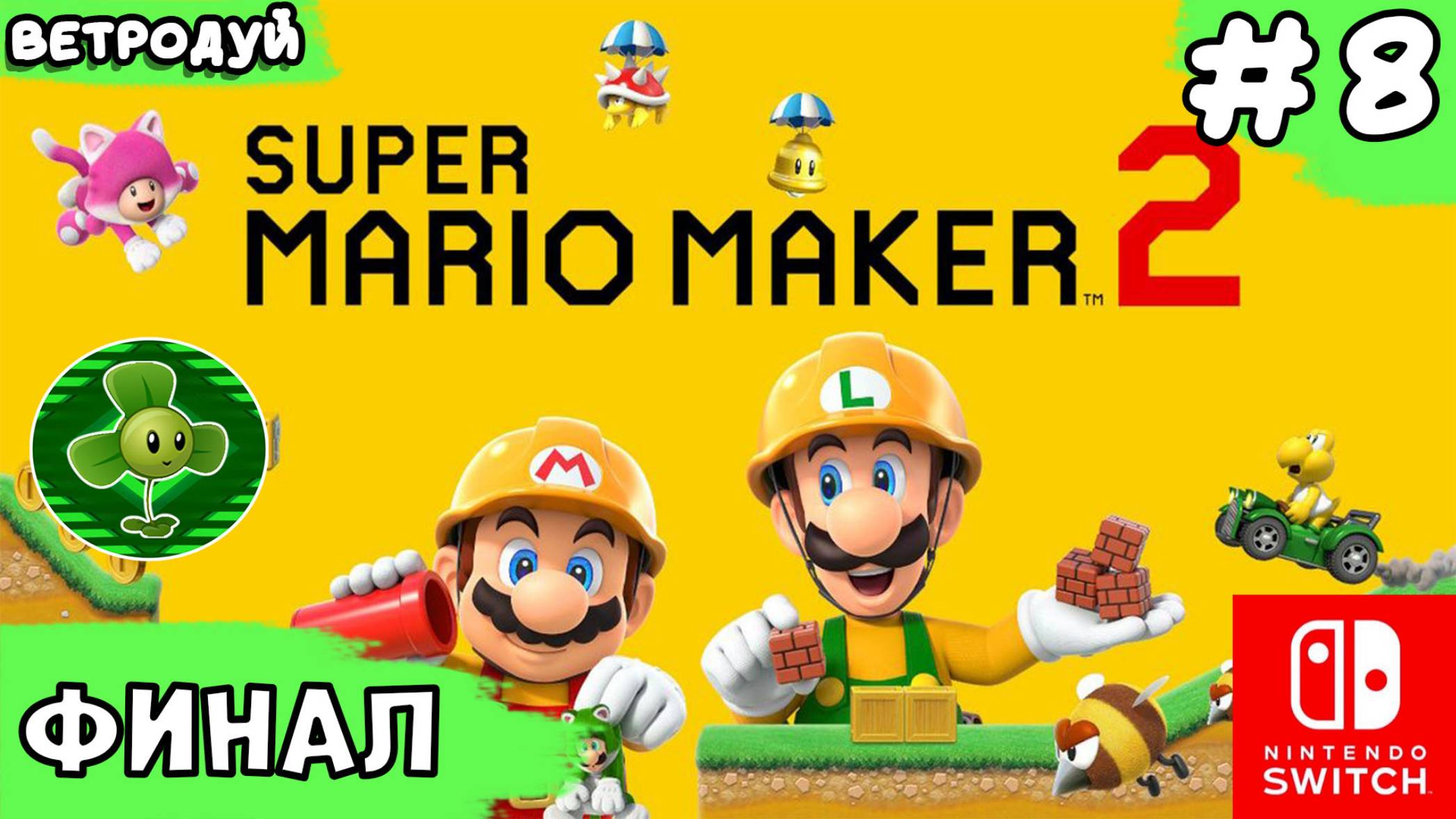 Super Mario Maker 2. Прохождение. Финал. 8 часть.