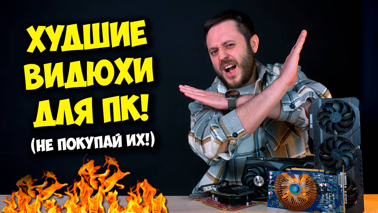 ХУДШИЕ ВИДЕОКАРТЫ ДЛЯ ПК! / СБОРКА ПК С УМОМ!