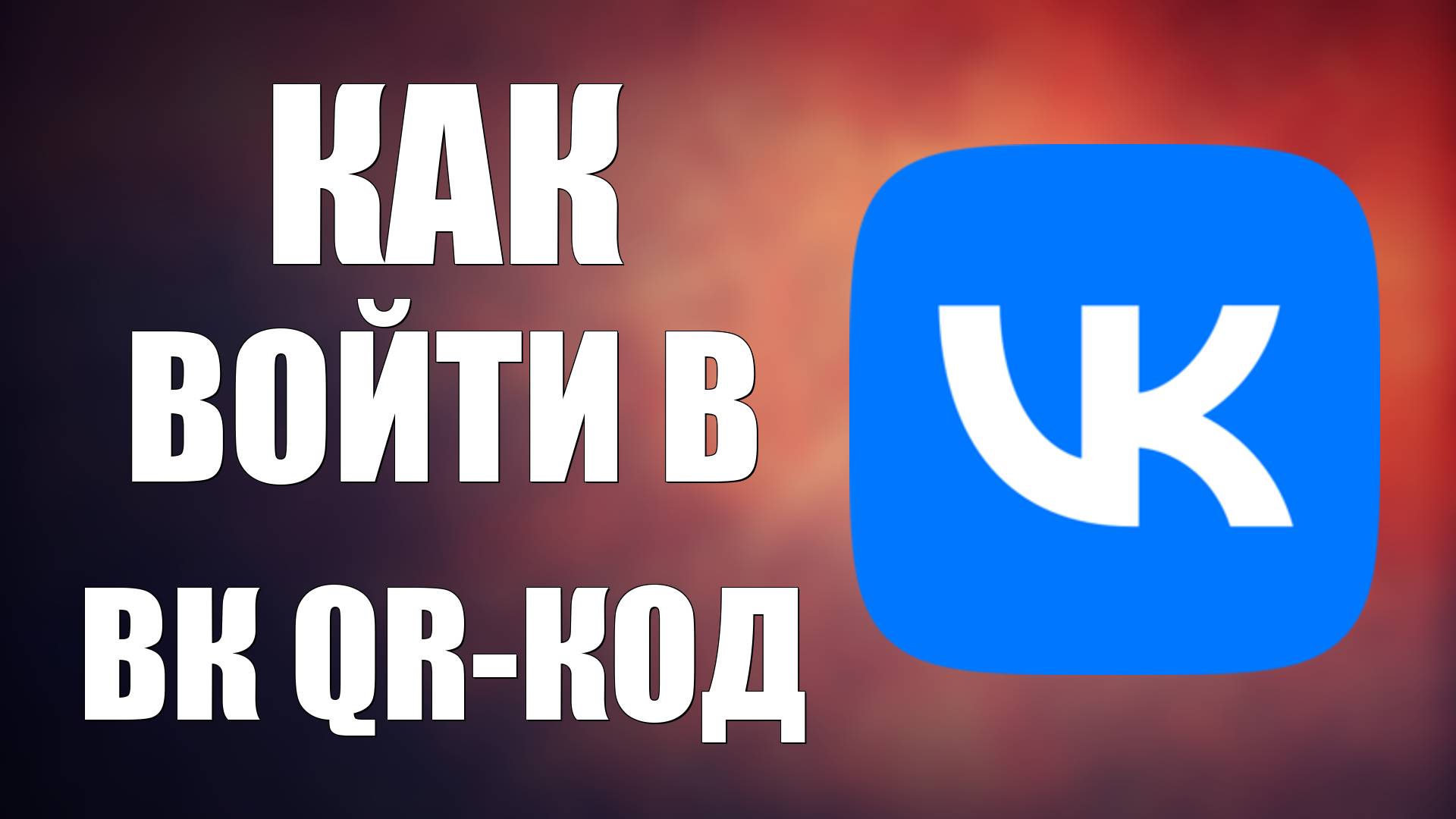 Как Войти в ВК на ПК Через QR-код на Телефоне. Как зайти в Аккаунт ВКонтакте через кюаркод