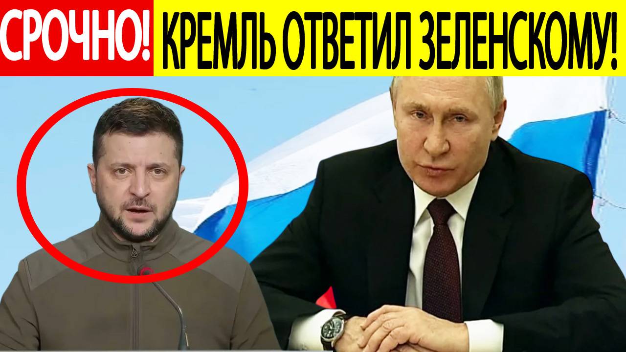 Зеленский готов на переговоры! Срочная РЕАКЦИЯ Кремля и Госдумы!