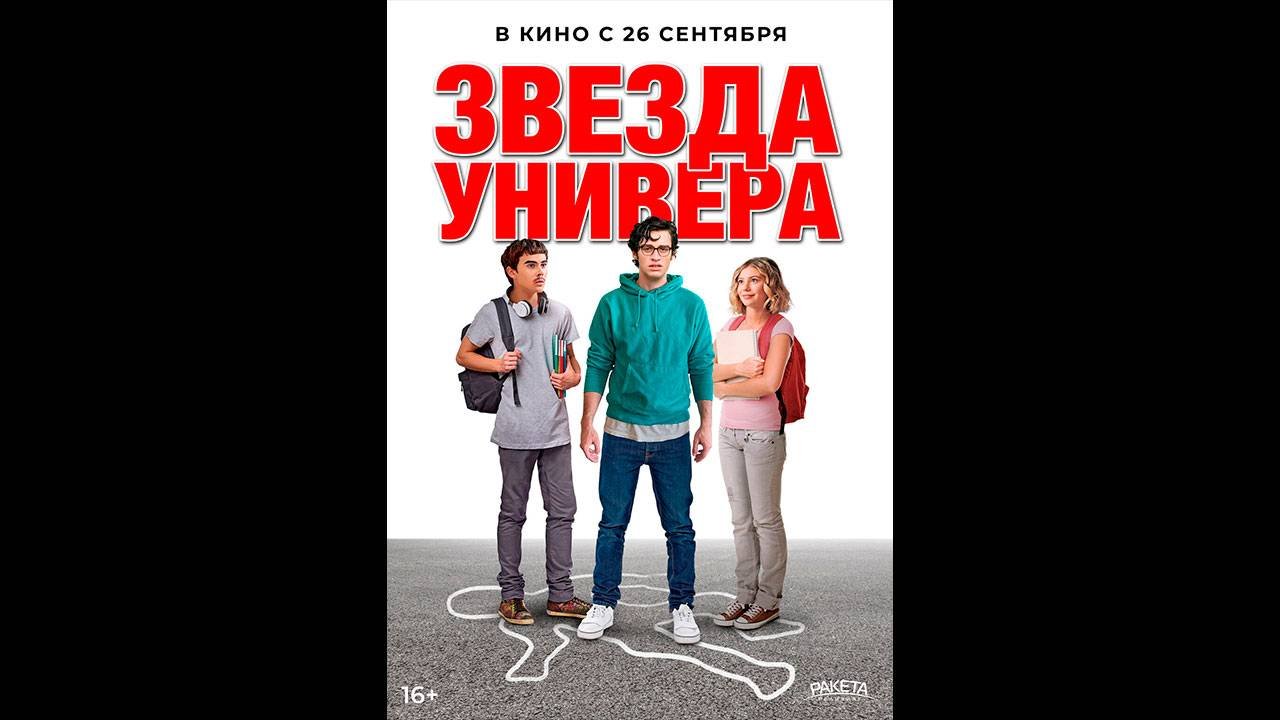 Звезда универа Русский трейлер