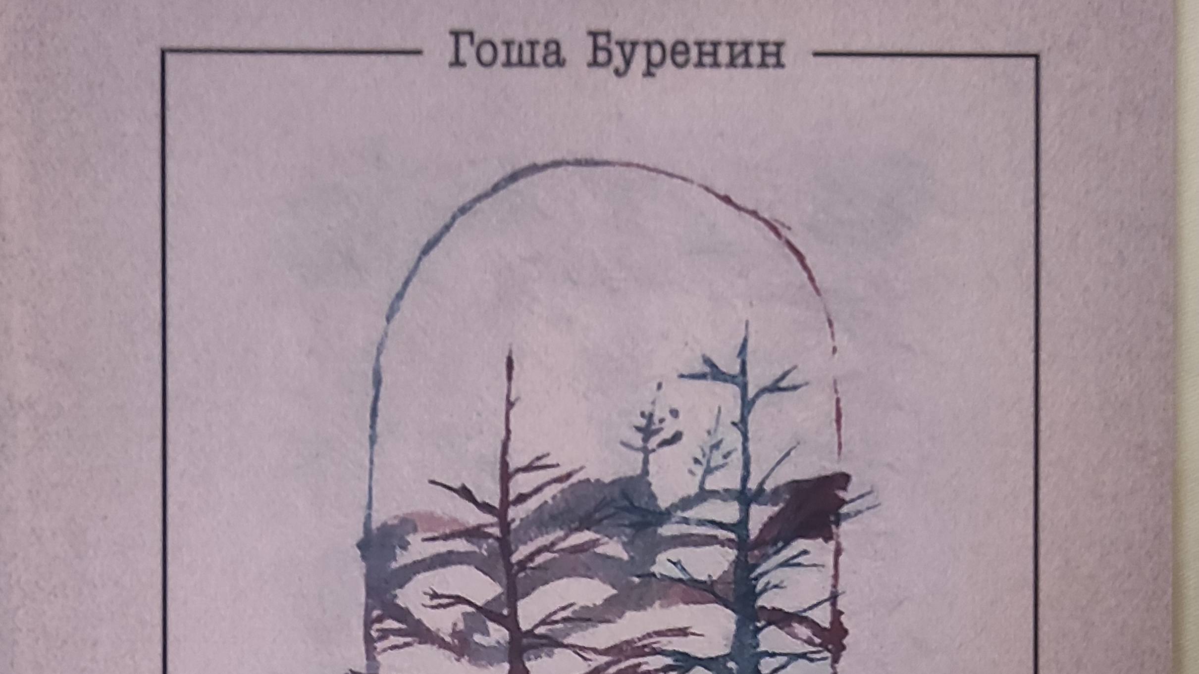 КНИГА 220 Гоша Буренин луна луна и ещё немного (М. ЛитГОСТ, 2021)