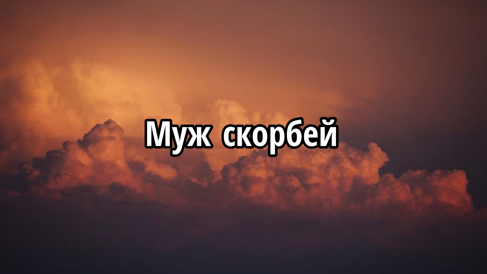 Муж скорбей