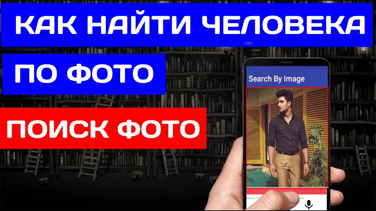 Как Найти Человека по Фото? Как Искать Людей по Фотографии?